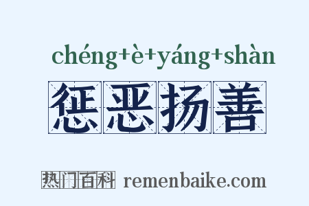 惩恶扬善是什么意思的图片